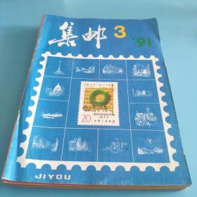 【集邮杂志】集邮 1991年第2期——第12期( 总第256期—总第266期）