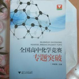 浙大优学·全国高中化学竞赛专题突破