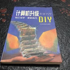 计算机升级DIY:自己动手·更新换代