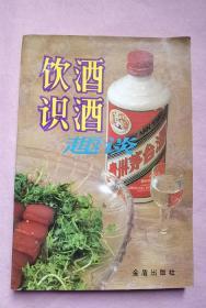 饮酒识酒