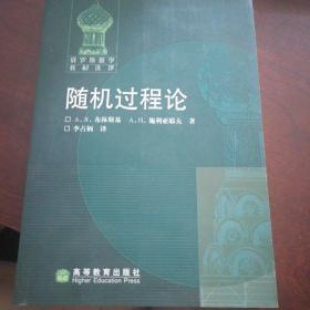 随机过程论 [俄罗斯]布林斯基、[俄罗斯]施利亚耶夫