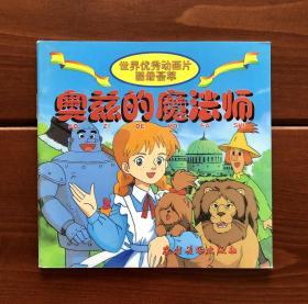 奥兹的魔法师 中文版 世界优秀动画片画册荟萃