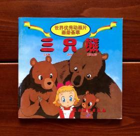 三只熊 世界优秀动画片画册荟萃 中文版