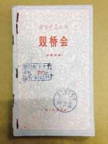 演唱作品丛书：双桥会（独幕话剧）---1963年初版1印、印量仅6100册、馆藏书