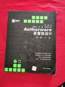 Authorware多媒体设计专家门诊（附光盘，9787302094067）