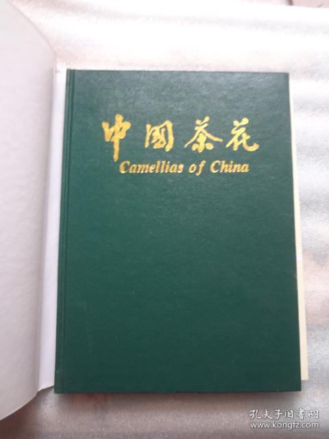 中国茶花:古树暨品种集锦  精装