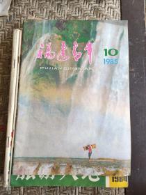 福建青年1985年第10期