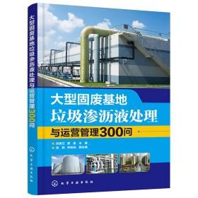 大型固废基地垃圾渗沥液处理与运营管理300问化学工业出版社张美兰，黄泉主编