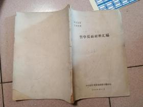 哲学反面材料汇编