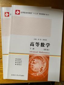 高等数学（下册）