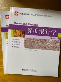 货币银行学