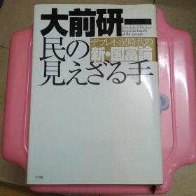 民の见えざる手 デフレ不况时代の新．国富论