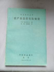 农产食品的实际知识。