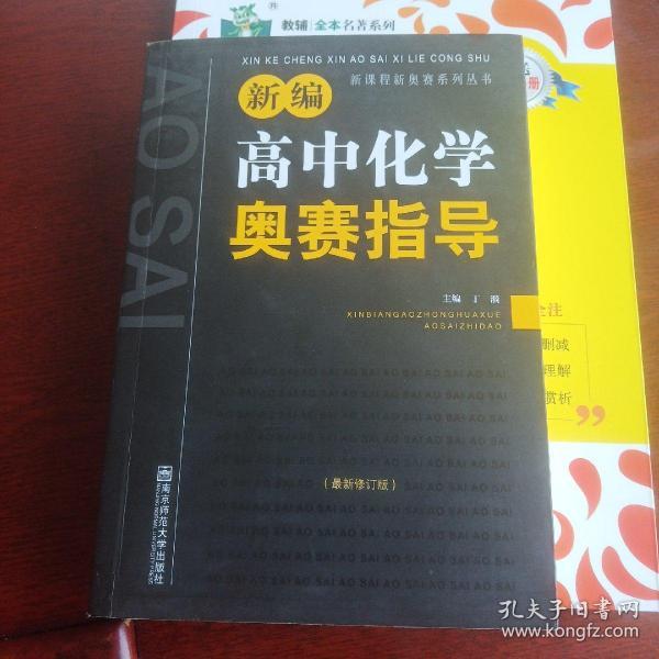 新编高中化学奥赛指导（最新修订版）/新课程新奥赛系列丛书