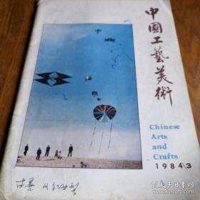 《中国工艺美术》1984年第3期