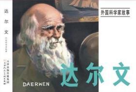 80折预售50开精装连环画《外国科学家》（3册全）