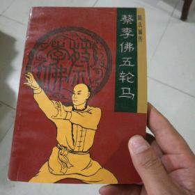 陈氏嫡传蔡李佛五轮马