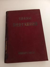 毛泽东同志论社会主义经济建设（精装）