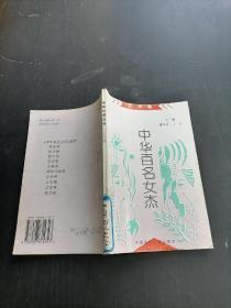 中国百名女杰 艺术