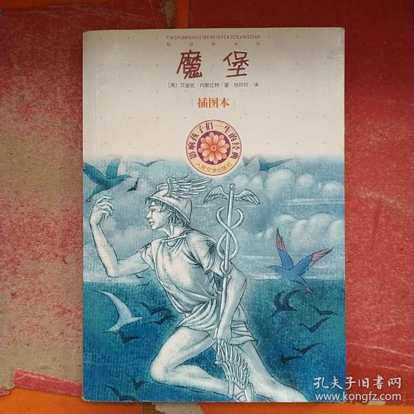 影响孩子一生的经典：魔堡（插图本）