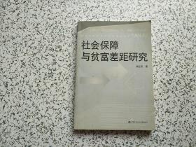 社会保障与贫富差距研究 一版一印