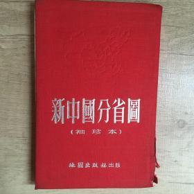 新中国分省图