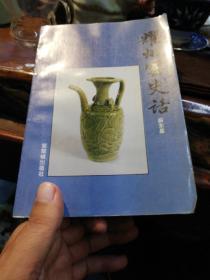 耀州窑史话