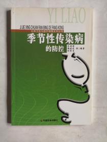 季节性传染病的防控/公共卫生与医疗保障系列丛书