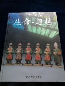 生命.超越 中原文化中的动物映像（全新未拆封）