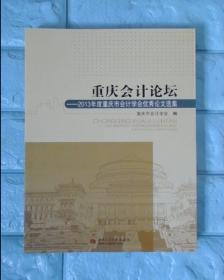 重庆会计论坛 2013年度重庆市会计学会优秀论文选集