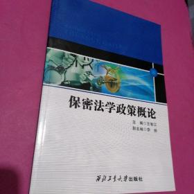 保密法学政策概论