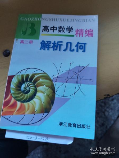 高中数学精编.解析几何:高二用