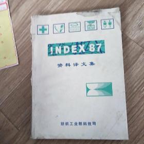 INDEX87资料译文集