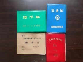 借书证 读者证 吉林长春 一三三厂 机械厂 长铁文化宫 吉林省图书馆 60年代 80年代90年代