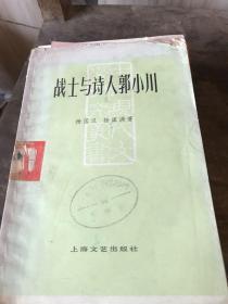 中国现代文学研究丛书战士与诗人郭小川