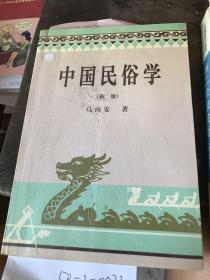 中国民俗学