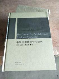 中国美术教育学术论丛 美术与设计理论卷7