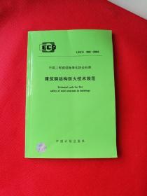 中国工程建设标准化协会标准 ：建筑钢结构防火技术规范 CECS200:2006