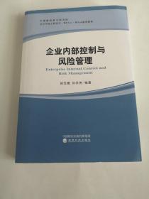 企业内部控制与风险管理/中国财政科学研究院会计学硕士研究生·MPAcc·MAud系列教材.