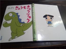 原版日文日本 きようも きようリゆう 川北亮司作 长谷川芳一绘 文溪堂 1995年 大32开硬精装