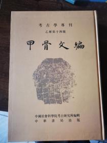 考古学专刊乙种第十四号——甲骨文编