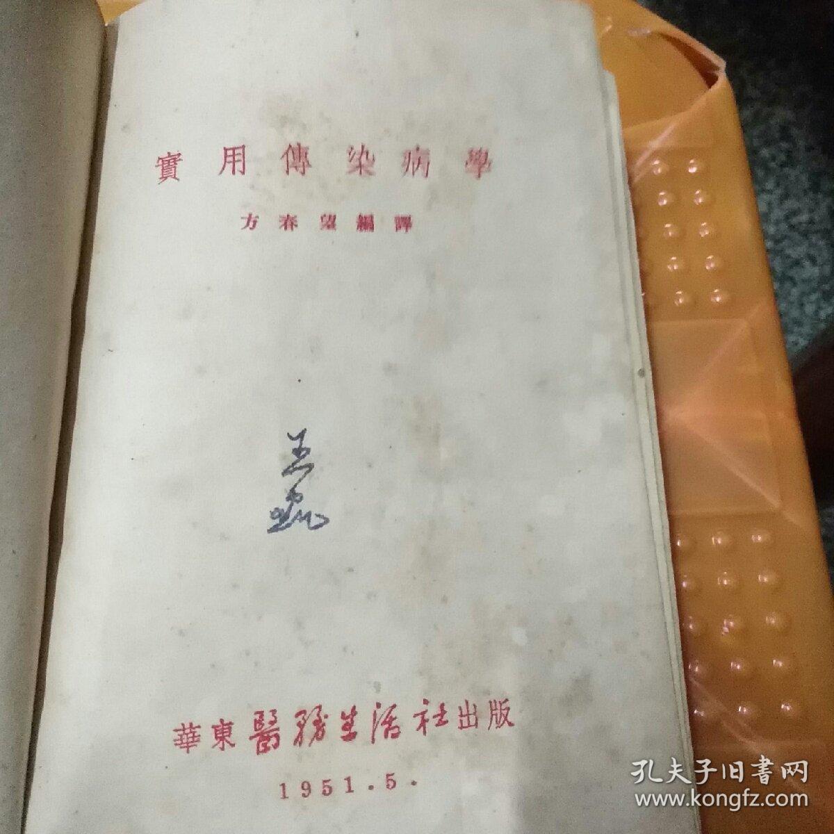 精装中医书《实用传染病学》1951年，1厚册全，方春望著，华东医务生活社出版，32开，503页，品好如图。