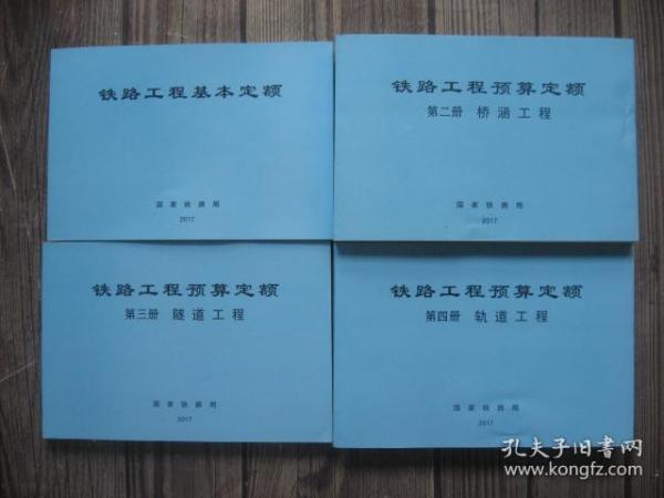 铁路工程预算定额第二册桥涵工程 第三册 隧道工程 第四册 轨道工程 铁路工程基本定额 四本