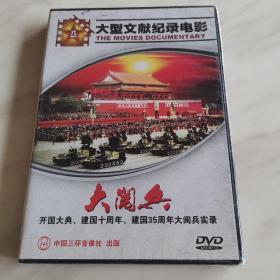 【光盘】大型文献纪录电影：大阅兵 开国大典 建国十周年 建国35周年大阅兵实录 （DVD光盘1张）