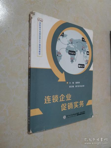 连锁企业促销实务/高职高专连锁经营主干课规划教材