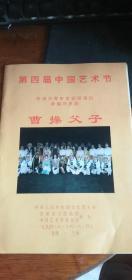 京剧节目单： 曹操父子（孟广禄康健蓝文云张克赵秀君等）1994年16开