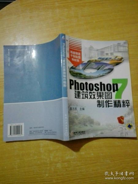 PHOTOSHOP7建筑效果图制作精粹