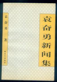 《袁奋勇新闻集》仅印0.3万册