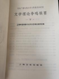 文学理论争鸣辑要     上下册