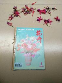 花卉2000（1—6双月刊）合订本